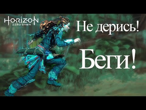 Видео: Horizon Zero Dawn / Не дерись! Беги!