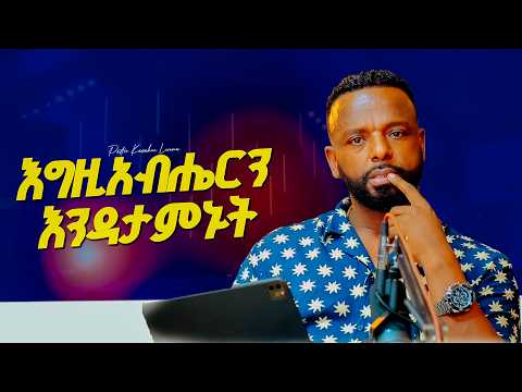 ይህ ሁላችንንም የሚመለከት መልእክት ነው ። የእናንተንም ምስክርነት አጋሩን GLORY ZONE MEDIA WITH PASTOR KASSAHUN LEMMA #pastor