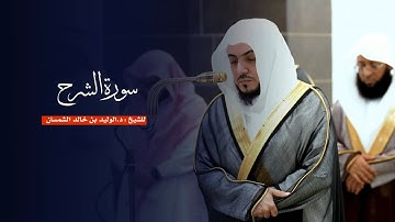 سورة الشرح للشيخ : د.الوليد الشمسان من المسجد الحرام