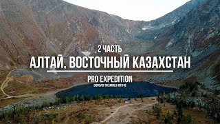 Алтай. Восточный Казахстан 2 часть/ПРО ЭКСПЕДИЦИИ