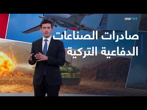 $6.3 Billion.. Turkish Defense Industry Exports Continue to Grow in 2026