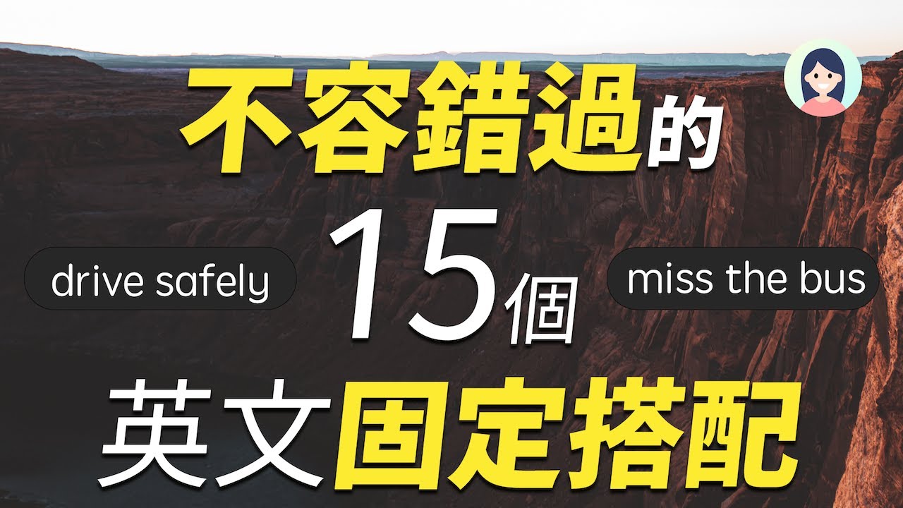 不容错过的15个英文固定搭配：母语者很常用！扩大你的真实词汇量