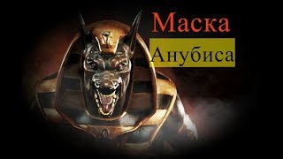 Как сделать маску Египетского бога Анубиса /How to do the mask of Egyptian God of Anubis