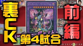 【#遊戯王】裏CKCUP第4試合 捕食植物（ユーリ）VSウィジャ盤（バクラ）前編【#カードキングダム】