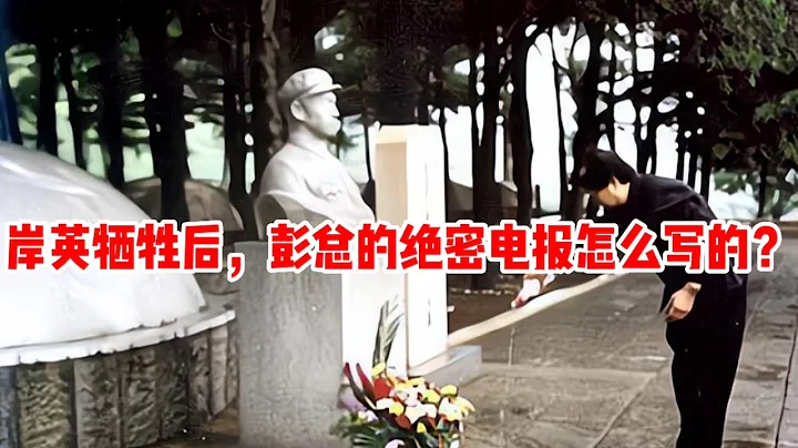 毛岸英牺牲70年后，彭德怀给毛泽东的绝密电报曝光：读完令人泪目 - 天天要闻