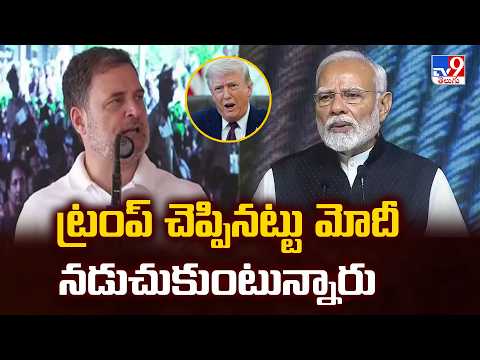 Rahul Gandhi Slams PM Modi | ట్రంప్ చెప్పినట్టు మోదీ నడుచుకుంటున్నారు  - TV9 - TV9