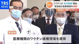 菅首相がワクチン接種の医療機関を視察 “１日も早く全国の皆さんにお届けをしたい”【Nスタ】