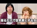 【コント】居るだけで空気悪くする女