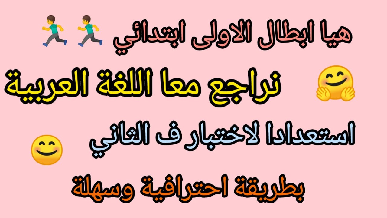 مراجعة شاملة في اللغة العربية للسنة الاولى ابتدائي استعدادا لاختبار الفصل الثاني ركزوا معي فقط