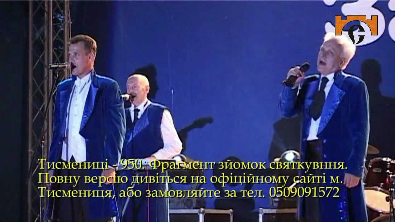 Тисмениці 950. Гурт Ватра. Многая літа.