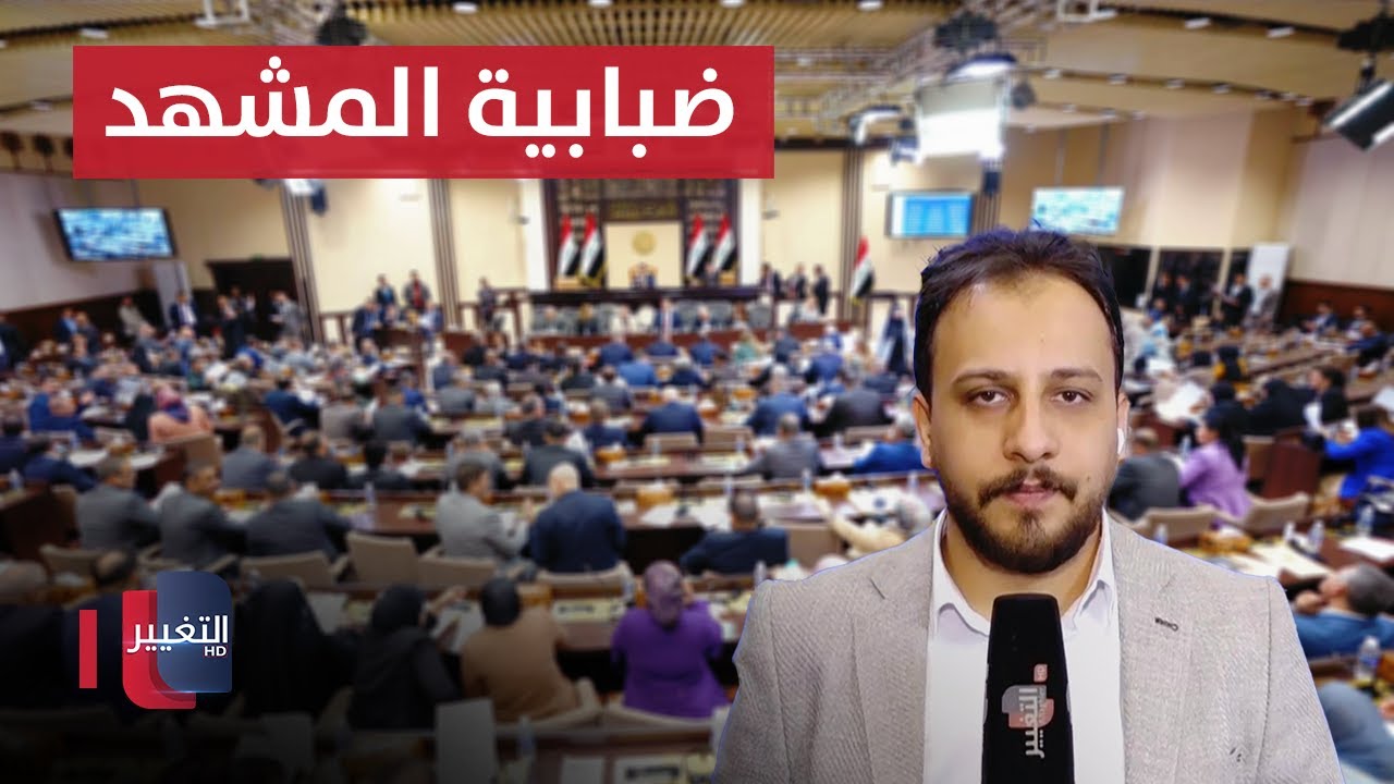 من داخل البرلمان العراقي .. آخر مستجدات جلسة اختيار الرئيس الجديد