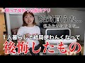【失敗】一人暮らしデビューで色々買って結局使わんくて後悔してるもの選手権【しくじり】