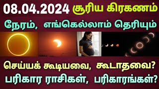 08.04.2024 அன்று சூரிய கிரகணம் நேரம் பரிகார ராசிகள்| Suriya kiraganam live | Solar eclipse Date time