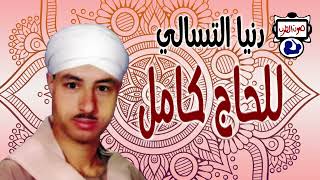 للحاج كامل دنيا التسالى - اسمعها