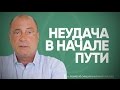 Что значит неудача в начале пути?