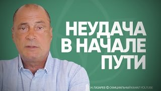 С.Н. Лазарев | Неудача в начале пути(Неудача, провал в каком-то начинании - что это значит и как к этому относиться? Как понять, следует ли продолж..., 2016-09-13T23:00:00.000Z)