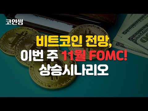 비트코인 전망, 이번 주 11월 FOMC! 상승시나리오
