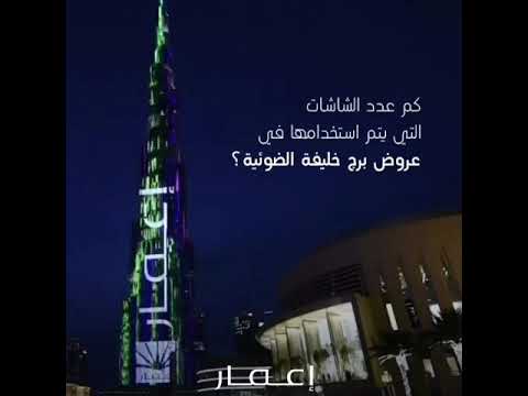 كم عدد الشاشات التي يتم استخدامها في عروض برج خليفة الضوئية