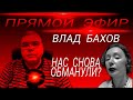 Влад Бахов. Малахов Молчит. Что скажет Вербицкая?