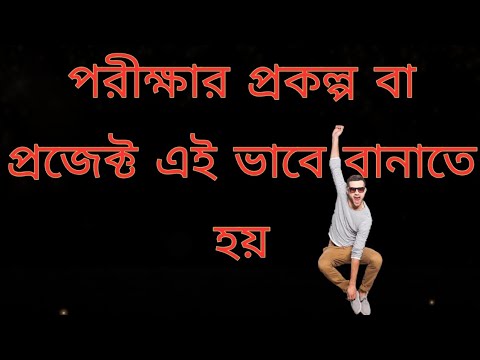 ভিডিও: কিভাবে একটি প্রকল্প উপস্থাপনা ডিজাইন