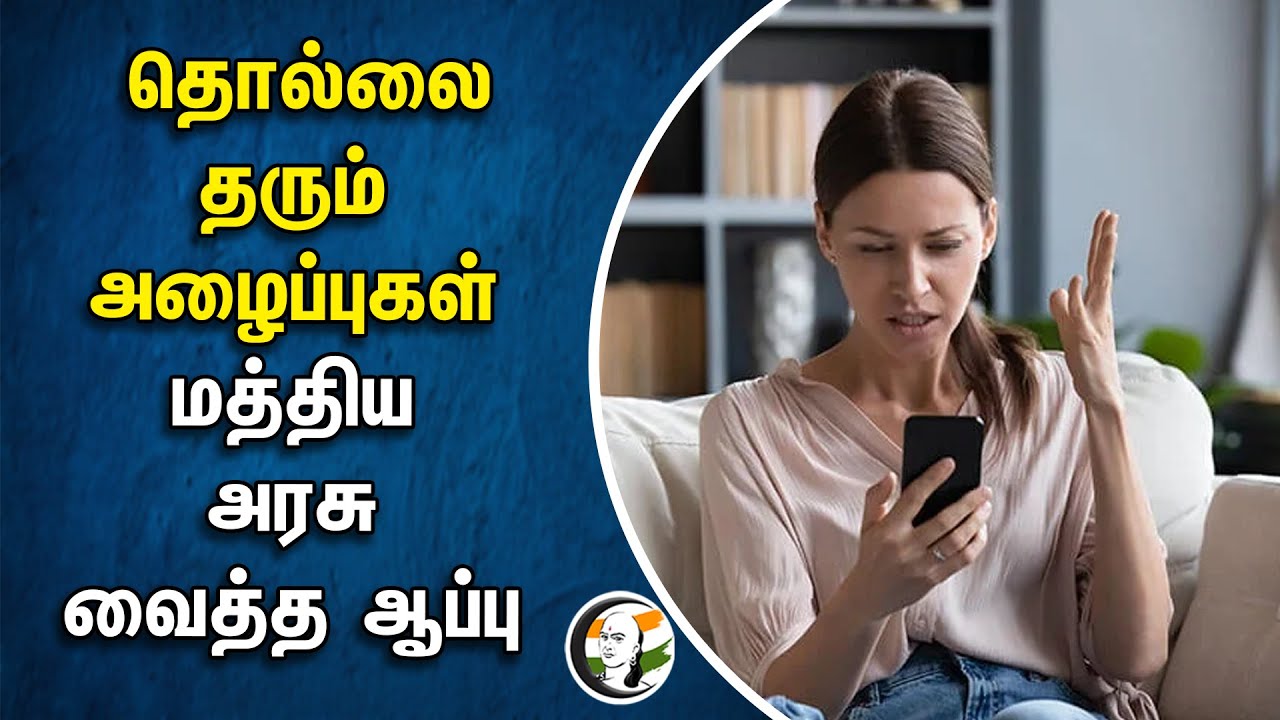 ⁣தொல்லை தரும் அழைப்புகள்! Central Government வைத்த ஆப்பு | Spam calls