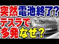 突然テスラ車で「BMS_a079」エラーコードとともにバッテリーが故障する事案が多い理由は？【韓国で社会問題】