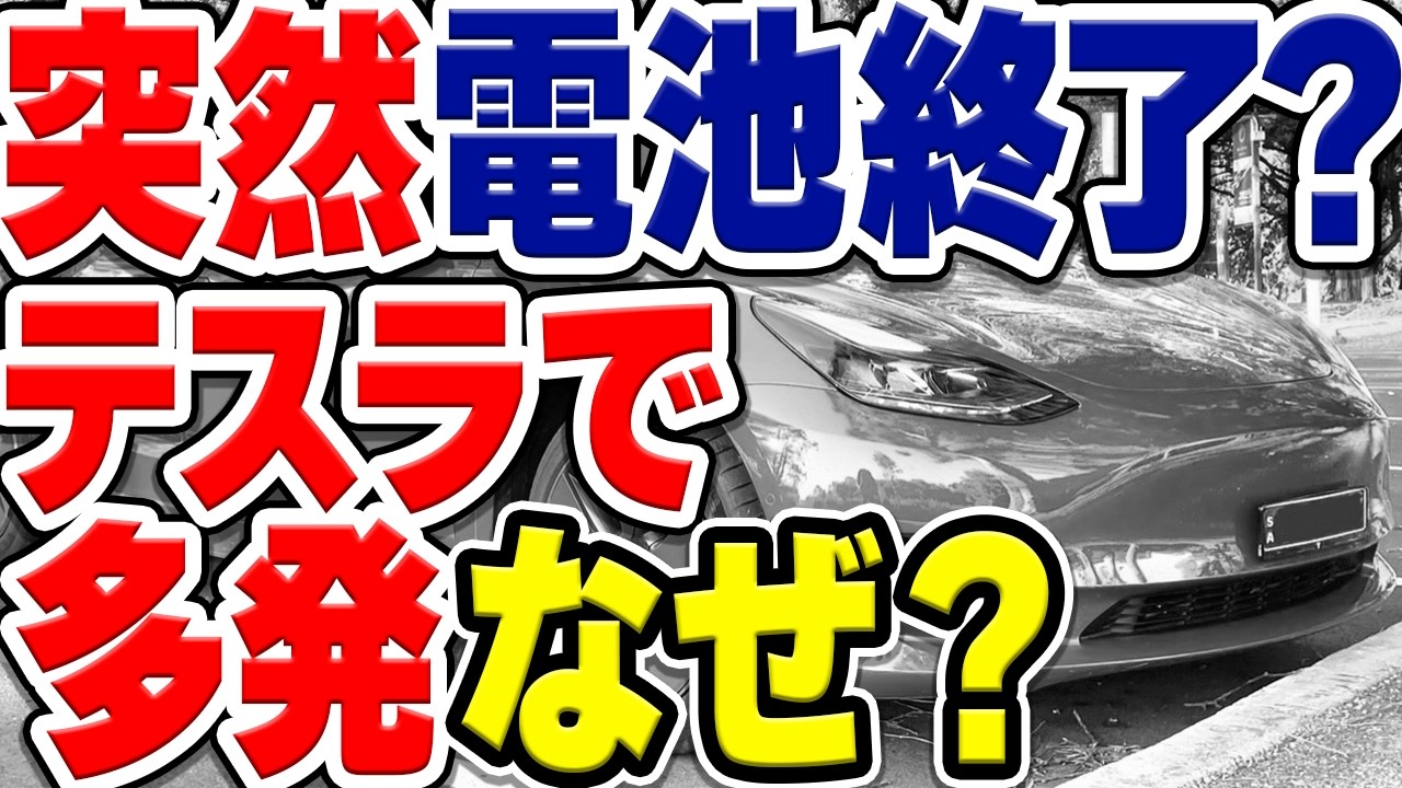 突然テスラ車で「BMS_a079」エラーコードとともにバッテリーが故障する事案が多い理由は？【韓国で社会問題】