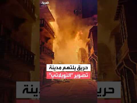 حريق هائل يلتهم مدينة تصوير مسلسل النويلاتي في سوريا