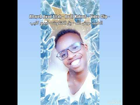 Altayeb Awad Allah Bo El Kakout Video Clip الطيب عوض الله بق الكتكوت فيديو كليب