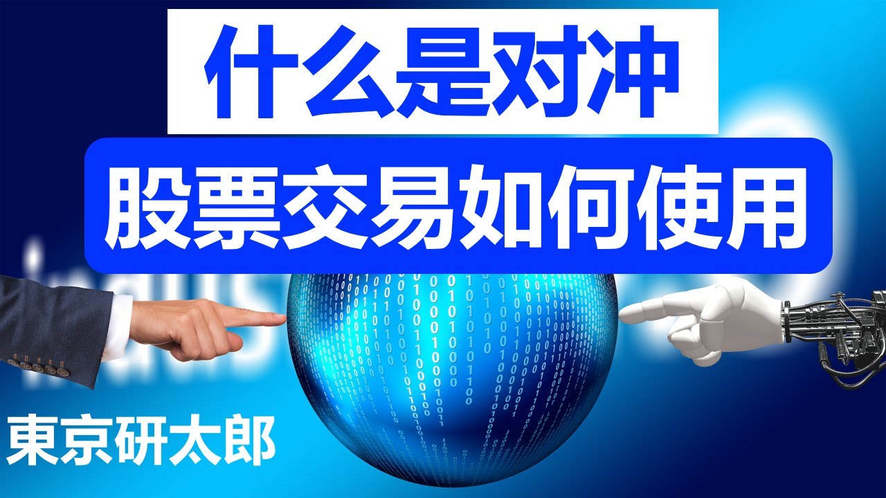 第20期：什么是对冲?股票等金融交易的时候如何使用对冲？What is hedging in stocks?