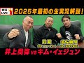 井上尚弥vsキム・イェジュン当然やります❗️ナマ実況解説【井上尚弥vsキム】