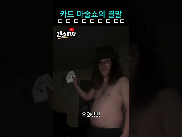 좀 이상한 카드 마술사