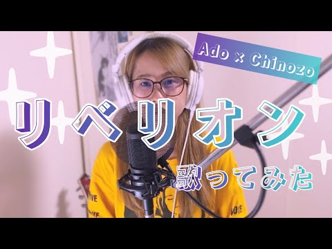 リベリオン - Ado 【歌ってみた】Covered by なかみゆき ("カラダ探し" 挿入歌)