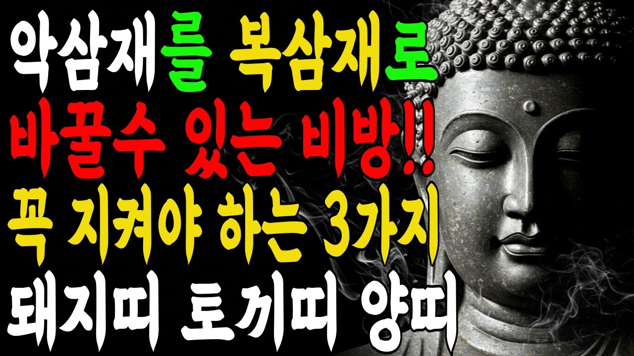 2026년 돼지띠·토끼띠·양띠 눌삼재, 10년 복 한번에 받는 3가지 비법 2026년 돈복 재물운이 쏟아집니다! 삼재풀이 횡재수 부처님 가피
