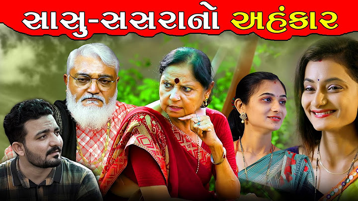 સાસુ-સસરાનો અહંકાર AHNKARI SASU SASRA ॥ gujarati short film gujarati natak DP Gujarati Studio
