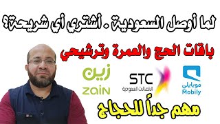 توضيح باقات الحج والعمرة لشبكات الاتصالات - وأي واحدة أختار؟ STC - Mobily - Zain screenshot 3