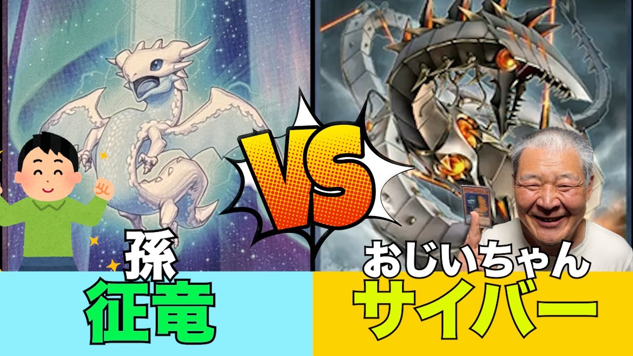 【ガチ対戦】サイバーおじいちゃんvs孫征竜 #遊戯王 #遊戯王マスターデュエル #ocg