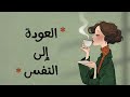 كيف أفهم نفسي بودكاست إيجابي