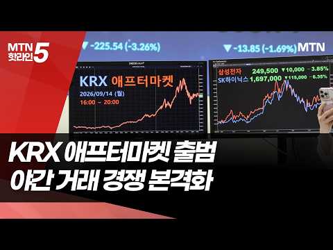 신고식 치른 KRX 애프터마켓… 야간 거래 본격 경쟁 / 머니투데이방송 (뉴스)