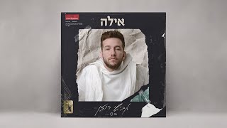 Video thumbnail of "אבישי רוזן - אילה (live session)"