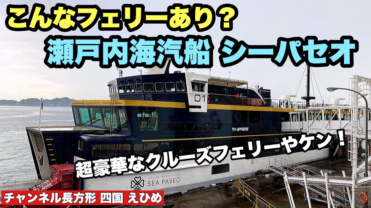 【シーパセオ】まるでリゾートのようなクルーズフェリーで瀬戸内海を横断 松山〜呉
