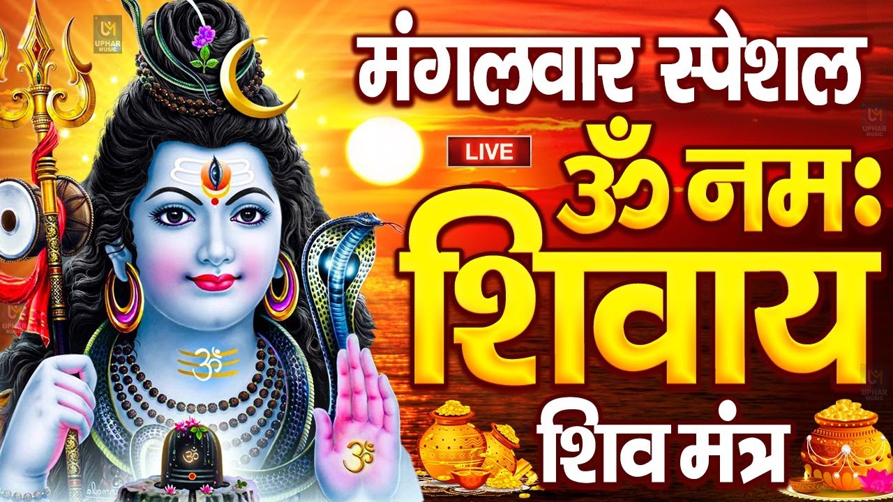 LIVE: ॐ नमः शिवाय धुन | Om Namah Shivaya ShivDhun | NonStop ShivDhun | Daily Mantra