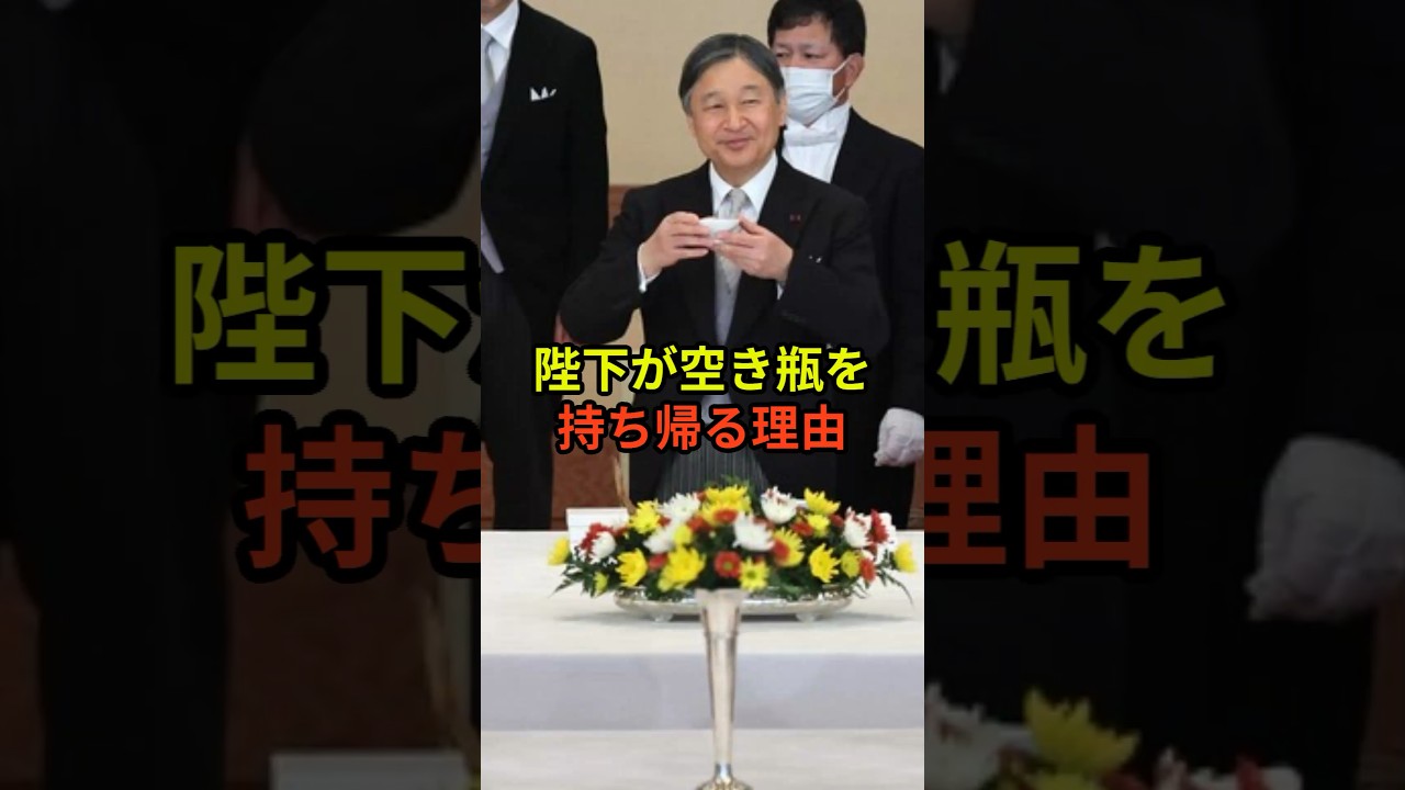 【天皇陛下と愛子さま】宴席の空き瓶に秘められた、一人の父親としての親心 #皇室 #愛子さま