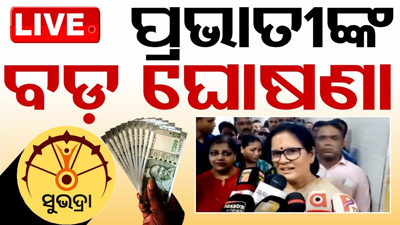 ????Live | ପ୍ରଭାତୀ ପରିଡାଙ୍କ ବଡ଼ ଘୋଷଣା | Pravati Parida | Subhadra Yojana | Odisha