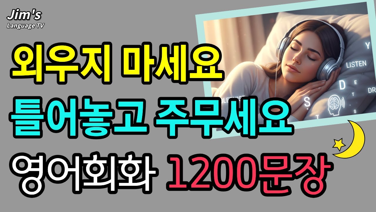 틀어놓고 주무세요🌙 | 미국인이 매일 쓰는 기초영어회화 1200문장 🎧 | 꿀잠직행 | 자면서 저절로 외워져요! | 5시간 흘려듣기 #생활영어 #힐링영어 #수면영어