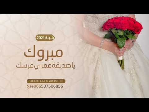 شيلة مبروك يا صديقتي تهنئه للعروس من صديقتها 2021 مبروك يارفيقة عمري شيلة عروس من صديقتها