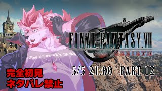 【FF7リバース #12 】サブイベ消化の旅へ【Vtuber/蘇牙神ハル】※ネタバレ禁止