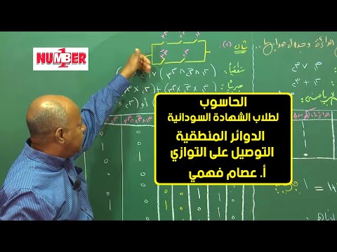 الحاسوب الدوائر المنطقية التوصيل على التوازي أ عصام فهمي حصص الشهادة السودانية 