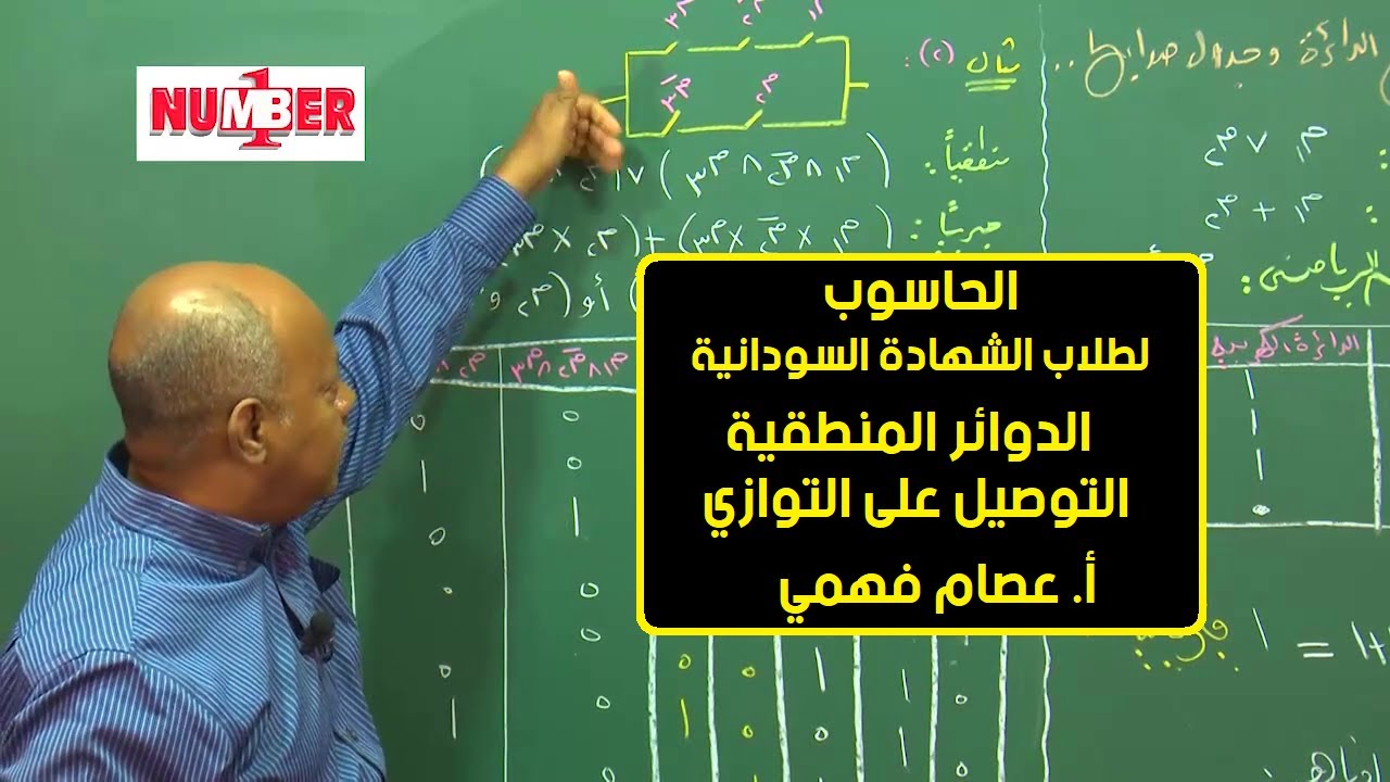 الحاسوب | الدوائر المنطقية & التوصيل على التوازي | أ. عصام فهمي | حصص الشهادة السودانية