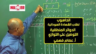 الحاسوب | الدوائر المنطقية & التوصيل على التوازي | أ. عصام فهمي | حصص الشهادة السودانية